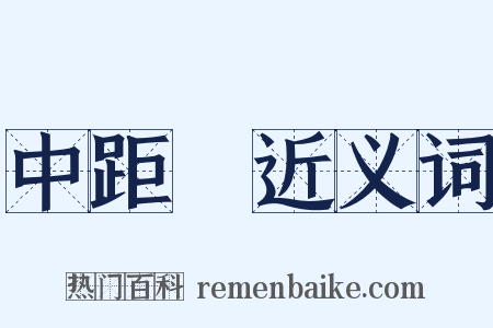中距離近义词是什么意思的图片